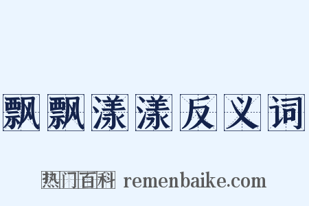 飘飘漾漾反义词是什么意思的图片